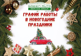 🎄🚗 График работы автосервиса в новогодние праздники 🚗🎄