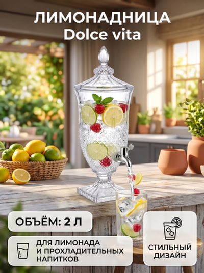 Лимонадница 2л «Dolce vita» 1909