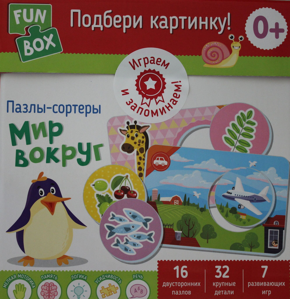 Подбери картинку! Мир вокруг (Fun Box)