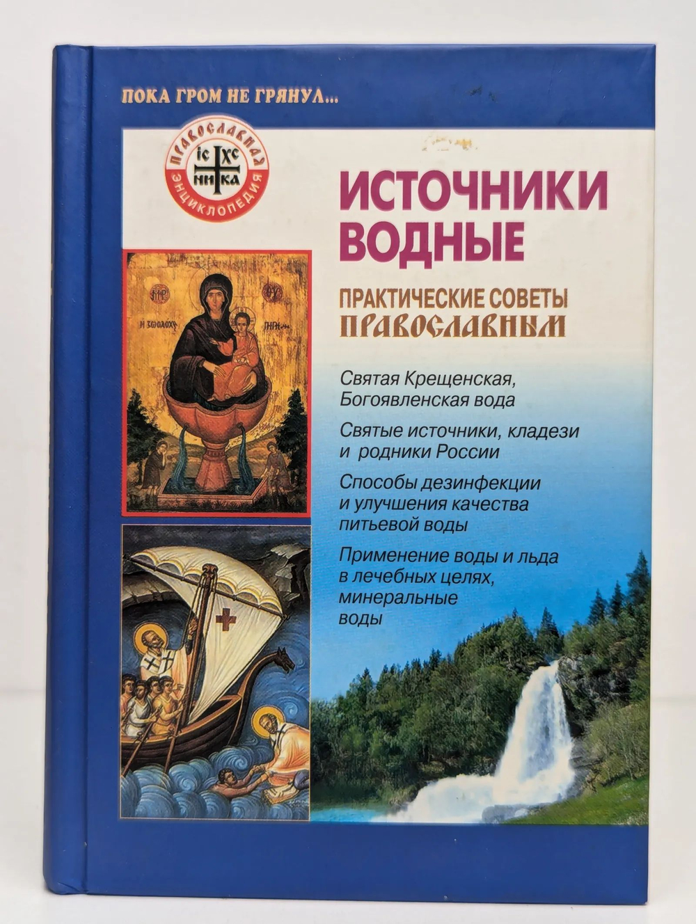 Источники водные: Практические советы православным