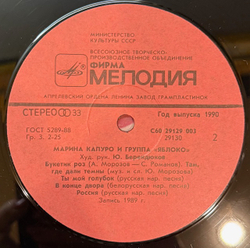 Виниловая пластинка Марина Капуро и группа «Яблоко»(Мелодия) LP