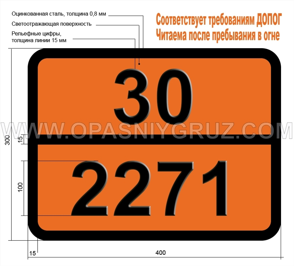 Табличка Опасный груз 30-2271 ЭТИЛАМИЛКЕТОН
