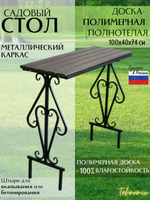 Стол арт.1010-4 садовый 100х40см (ДПК)