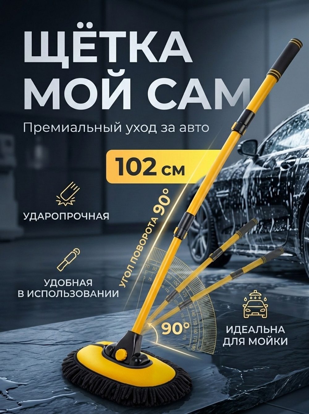 Щетка для мытья машины