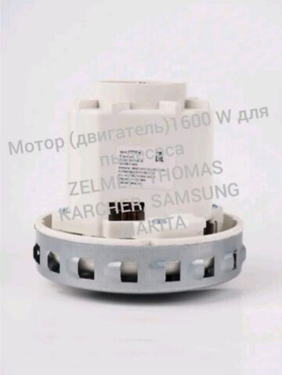 Двигатель на пылесос 1600