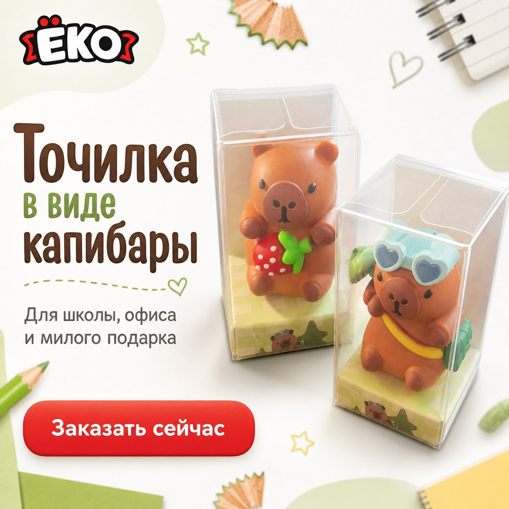 Точилка для карандашей Капибара (фигурка)