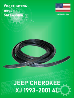 Уплотнитель двери багажника FAIRCHILD D4045 Jeep Cherokee XJ