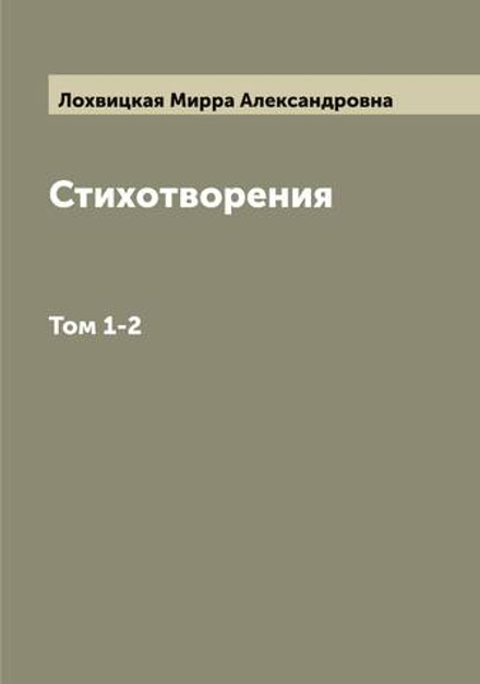 Стихотворения. Том 1-2 | Лохвицкая Мирра Александровна
