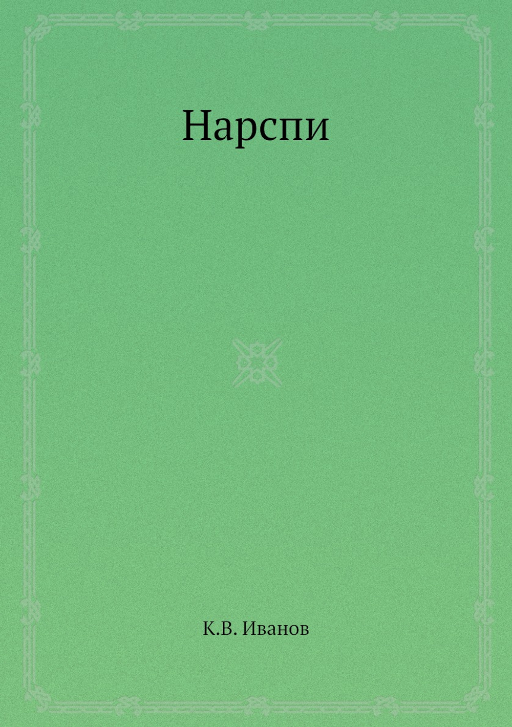Нарспи | К.В. Иванов