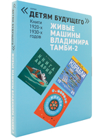 ЖИВЫЕ МАШИНЫ Владимира Тамби-2