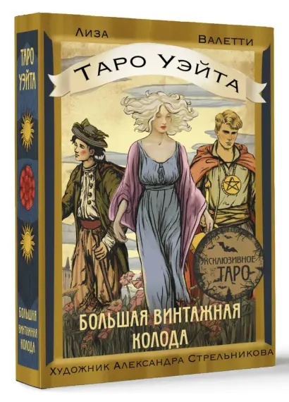 Таро Уэйта. Большая винтажная колода