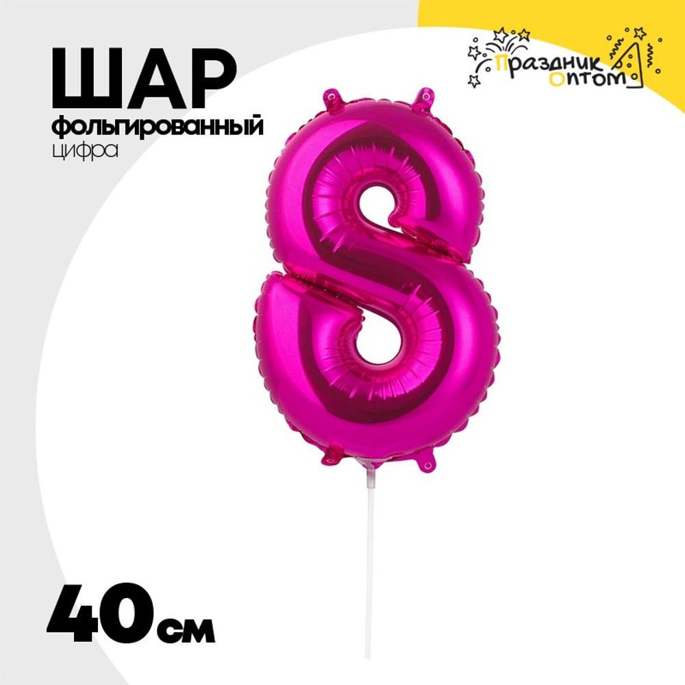 Шар фольгированный Цифра 8 40 см (Фуксия)