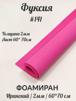 Фоамиран Иран 2 мм 60х70 см #241 Фуксия / ярко-розовый