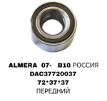 ПОДШИПНИКИ ALMERA 07- B10 РОССИЯ