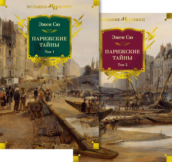 Парижские тайны в 2 т. (комплект)