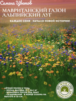 Мавританский газон "Альпийский луг", семена 30 грамм, 2 кв.м.