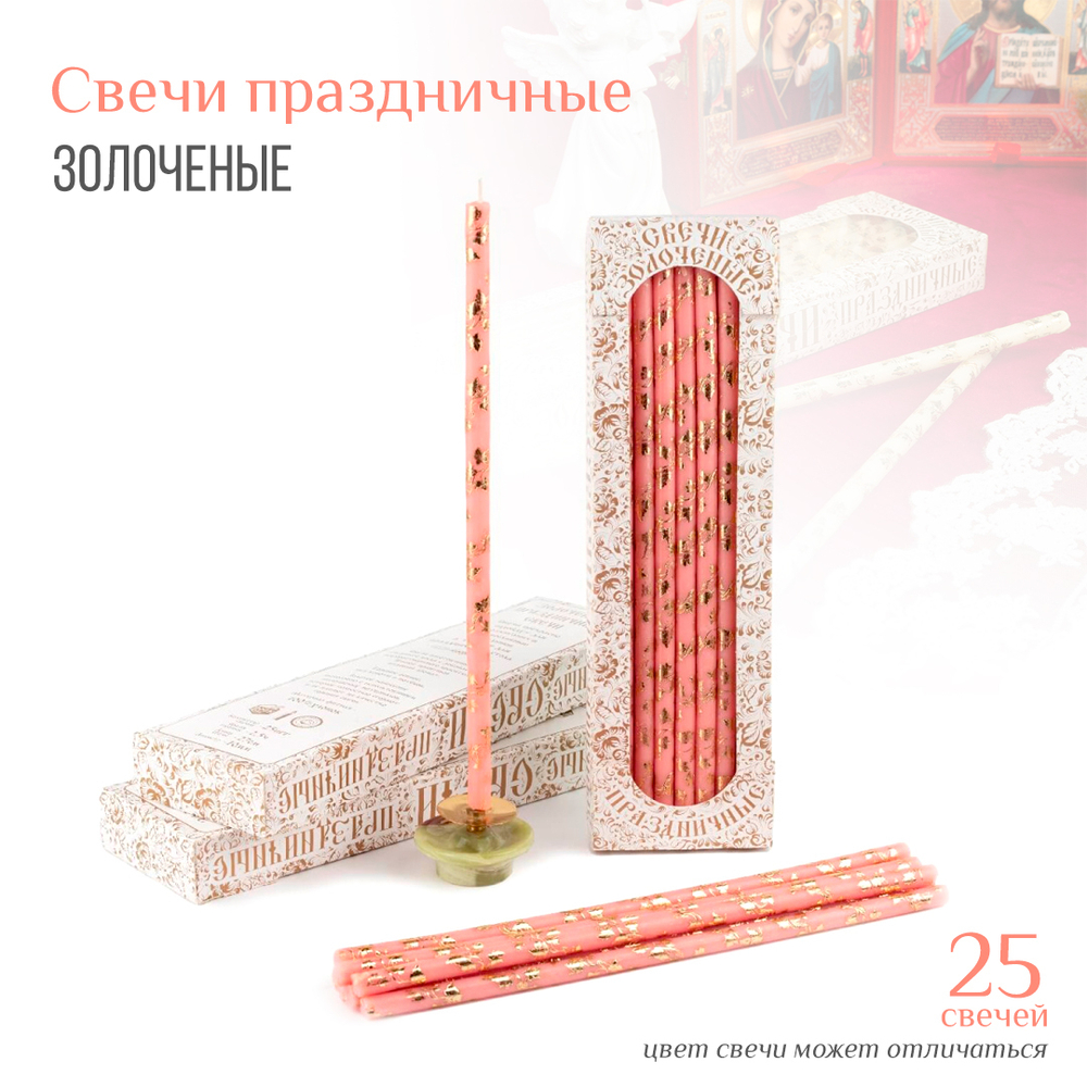 Набор свечей: Праздничная золоченая лоза розовая № 20/40, воск, 18,5x0,6 см х 25 шт