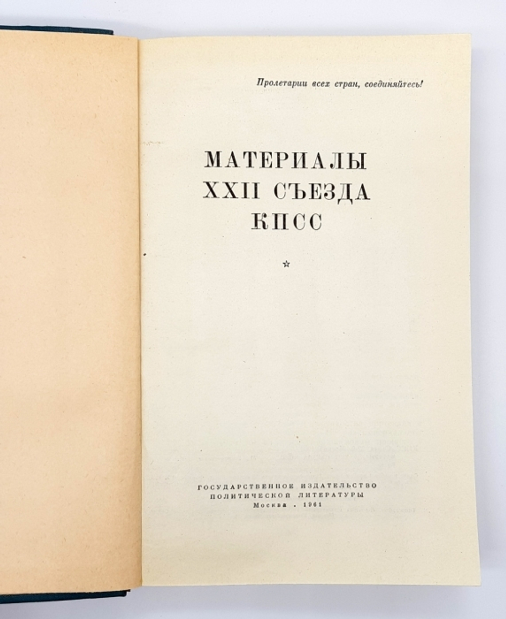 "Материалы XXII съезда КПСС".