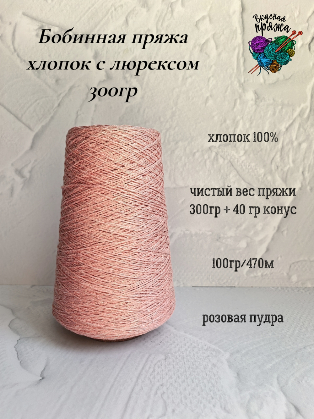100% хлопок с люрексом - 300гр - цвета в ассортименте