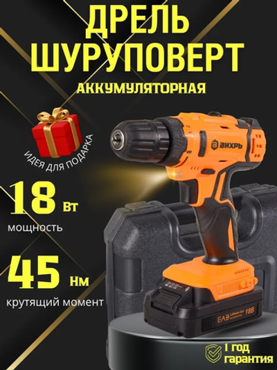 Дрель-шуруповерт аккумуляторный 18В в кейсе 45 Нм, ДА-1822Б / 2 АКБ в комплекте.