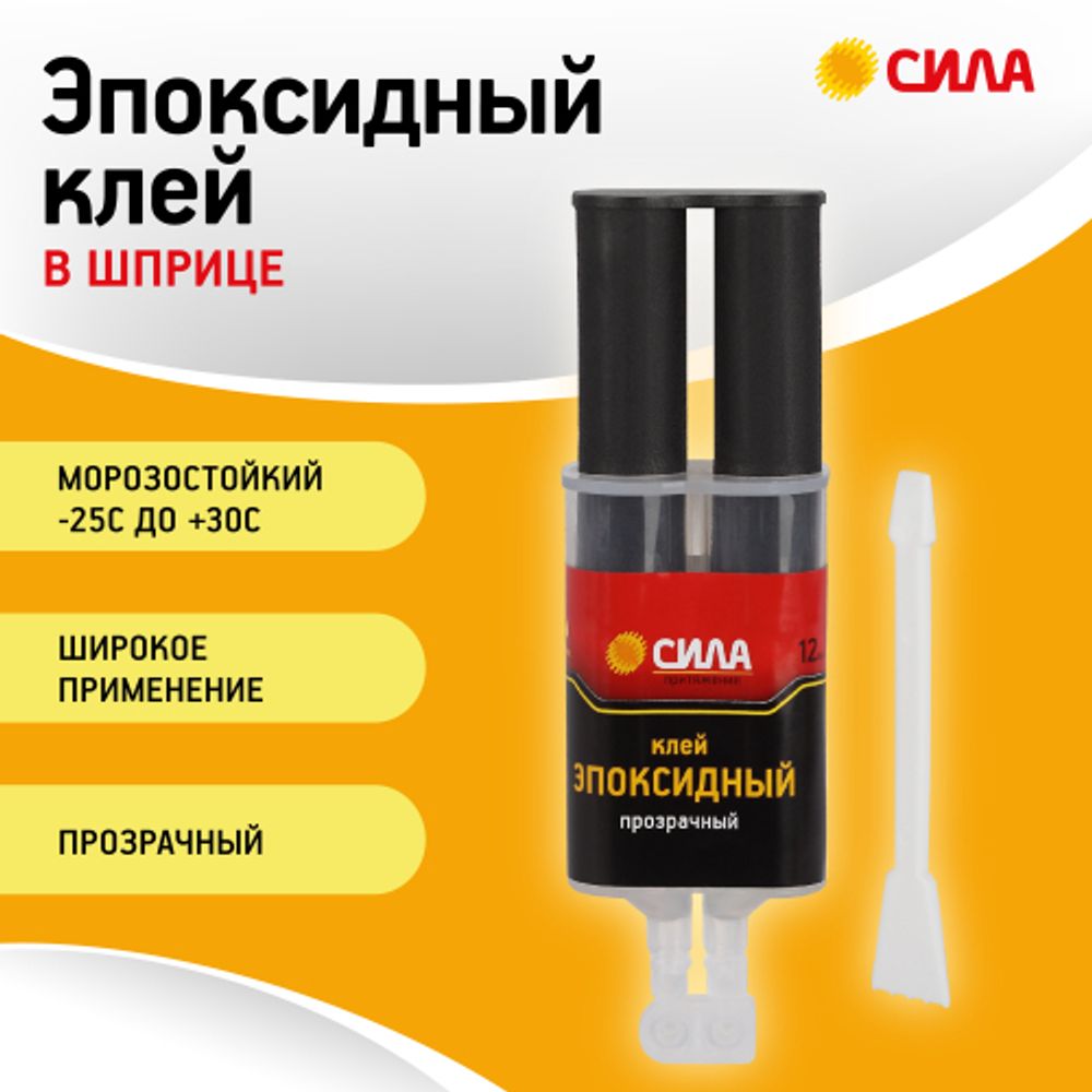 Эпоксидный клей СИЛА SEBL1-12 12 мл в шприце