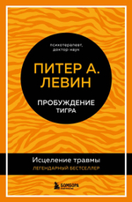 Пробуждение тигра. Исцеление травмы. Легендарный бестселлер. Питер А. Левин