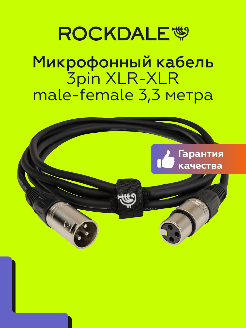 Микрофонный кабель XLR-XLR ROCKDALE MC001.10 3,3 метра