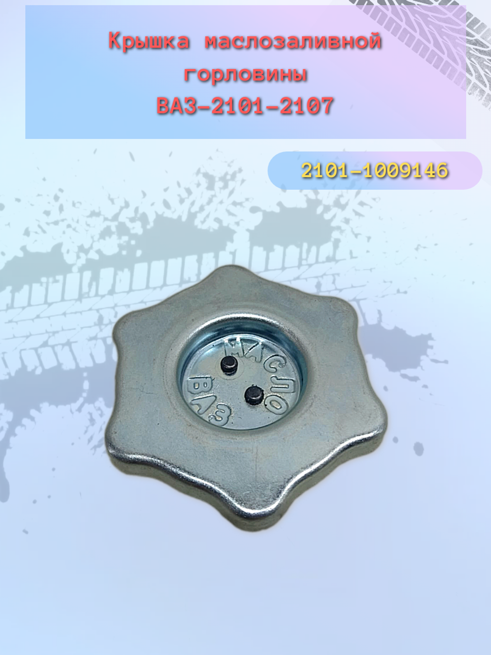 Крышка маслозаливной горловины ВАЗ 2101