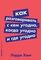 Как разговаривать с кем угодно, когда угодно и где угодно