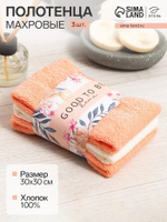 Набор махровых полотенец Good to be, 30×30 см - 3 шт., 340 г/м², 100% хлопок
