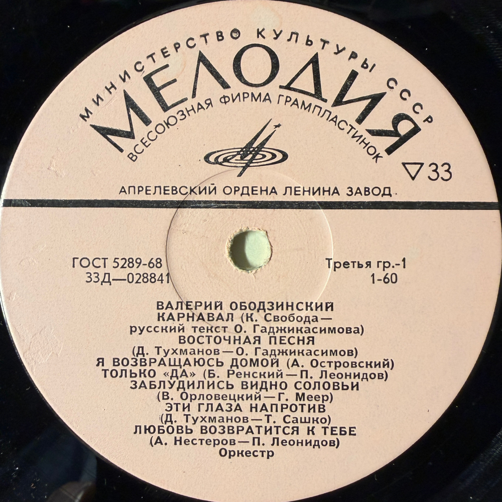 Валерий Ободзинский – Поёт Валерий Ободзинский (Мелодия) LP