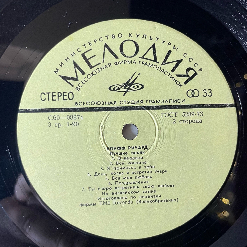 Винтажная виниловая пластинка LP Клифф Ричард Cliff Richard, Лучшие Песни Клиффа Ричарда (СССР 1977)