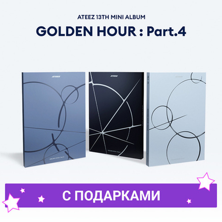 Альбом ATEEZ - GOLDEN HOUR : Part.4 | с подарком
