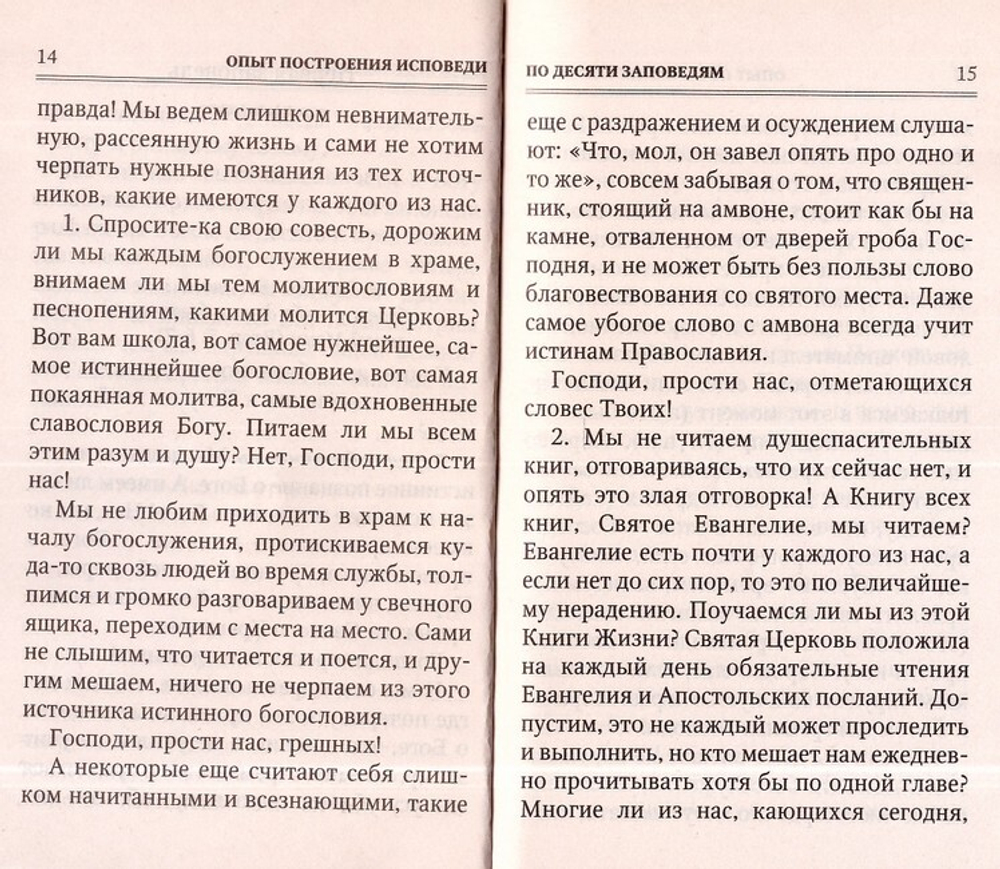 Опыт построения исповеди. Архимандрит Иоанн (Крестьянкин)