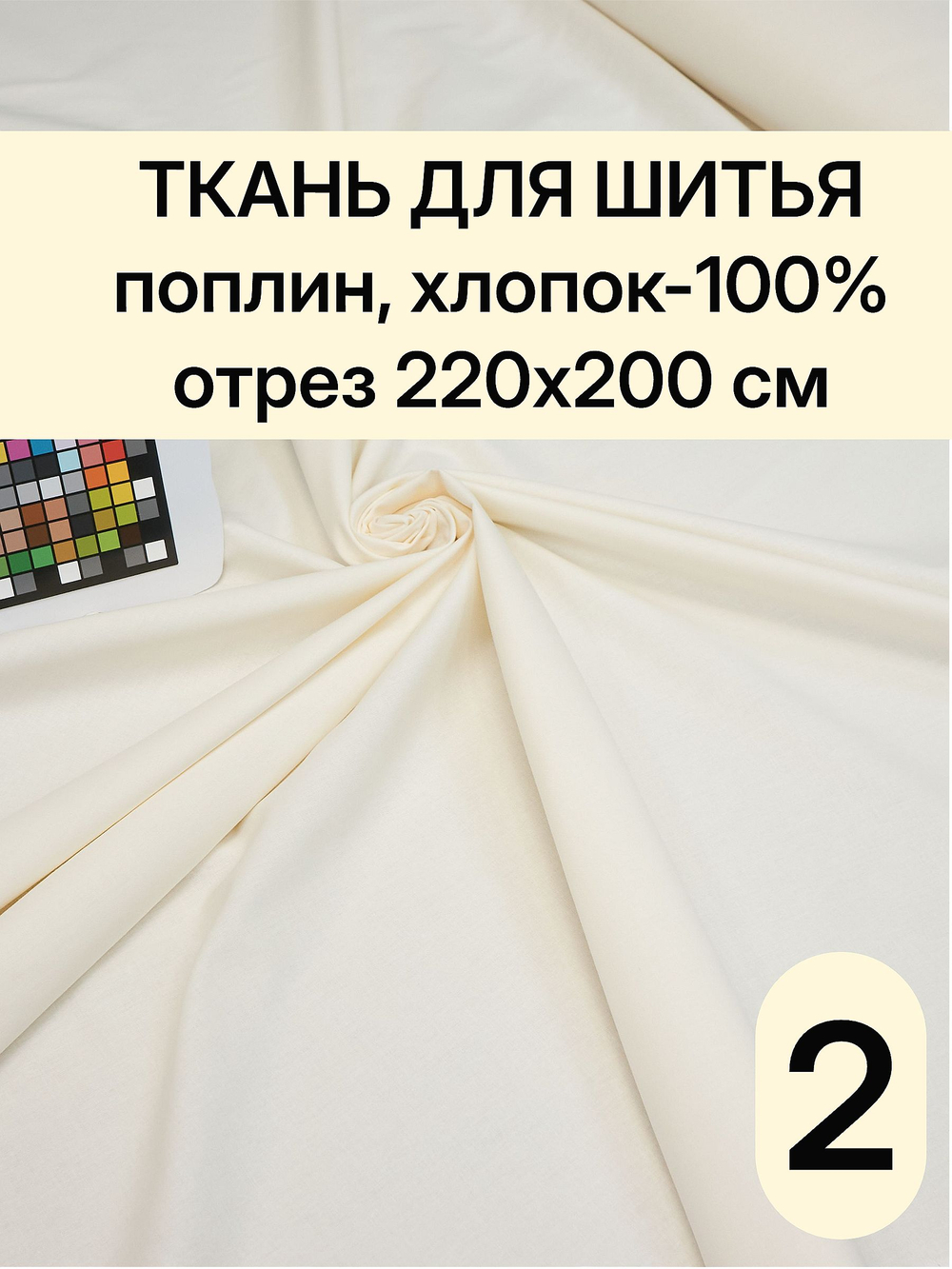2м. Поплин ткань, Шампань, шир. 220см, хлопок 100%, отрез 220х200 см