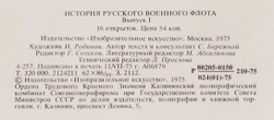 История русского военного флота. Выпуск 1 (набор из 16 открыток)