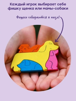 Настольная игра "Собачата"