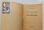 "Рассказы и воспоминания". Лидия Сейфуллина - редкое издание