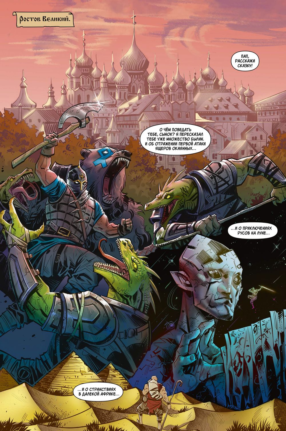 Комикс Русы против ящера Горыныча (Обложка для магазинов комиксов)