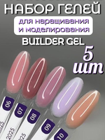 FOR YOU Набор гелей для наращивания BUILDER GEL 5 шт