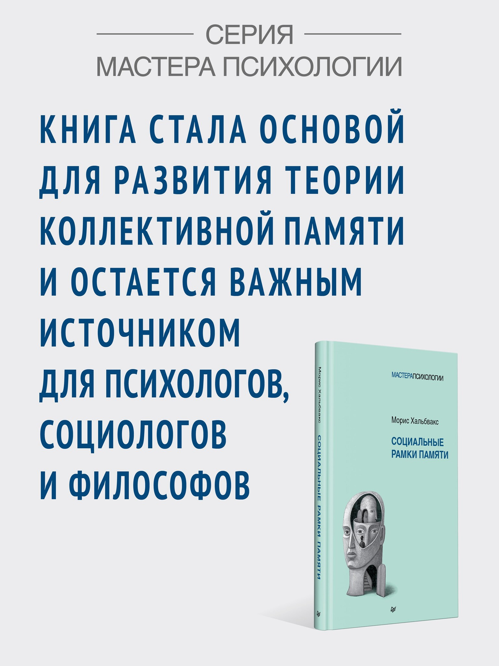 Социальные рамки памяти