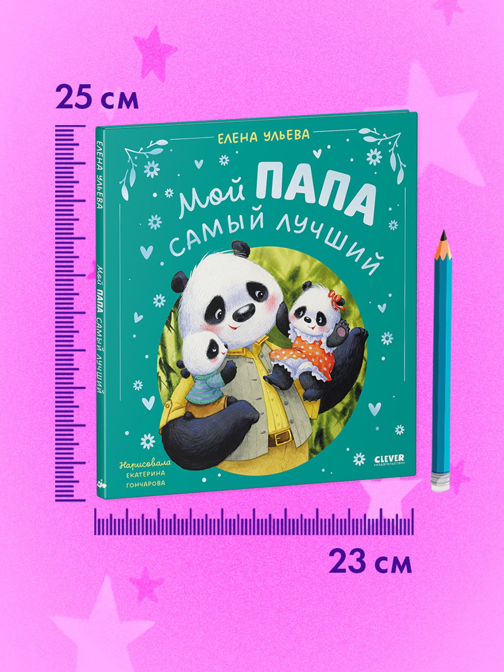 Семейные сказки. Мой папа самый лучший (подарочное)