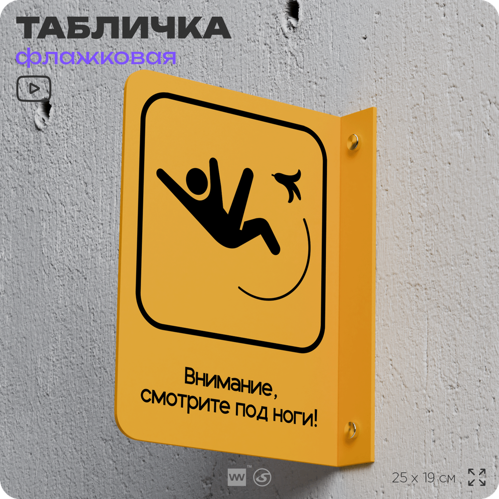 Табличка "Смотрите под ноги" флажковая на стену, двусторонняя с крепежом, 19 х 25 см, для офиса, кафе, ресторана, серия COSMO, Айдентика Технолоджи