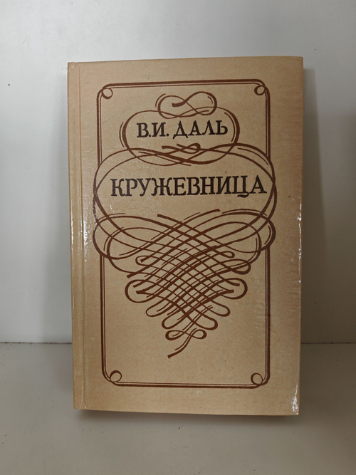 Кружевница