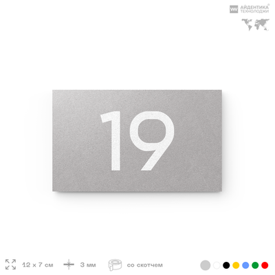 Табличка с номером 19 на дверь квартиры, для офиса, кабинета, аудитории, склада, серая 120х70 мм, Айдентика Технолоджи