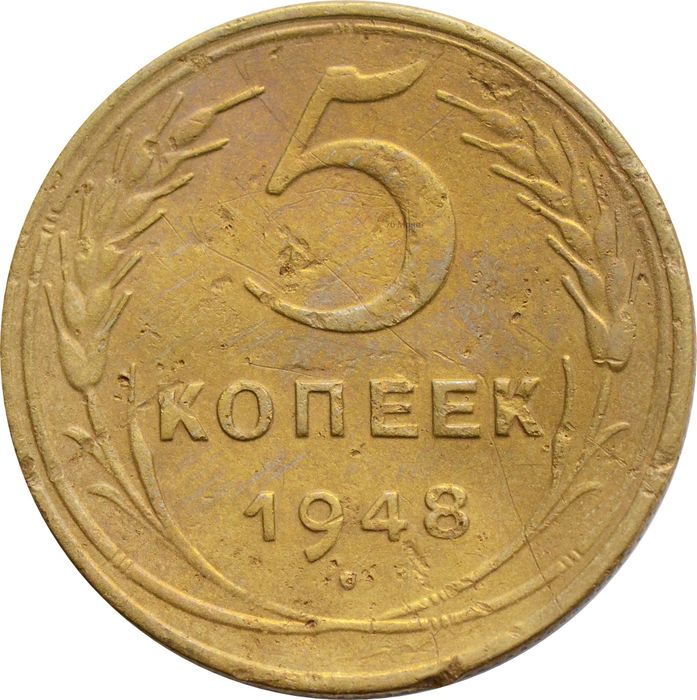 5 копеек 1948