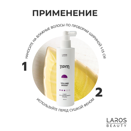 Laros Beauty Спрей для прикорневого объема 11PM Volume Boost, 250 ml