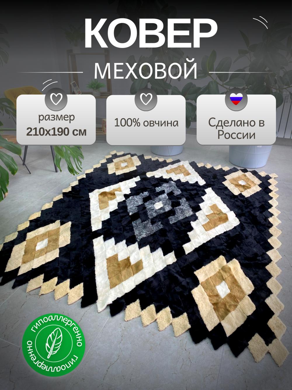 Покрывало меховое ковер из шкуры овчины