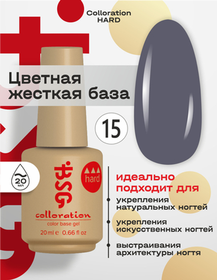 Цветная жесткая база Colloration Hard №15 - Серый оттенок с легкой лиловой ноткой (20 мл)