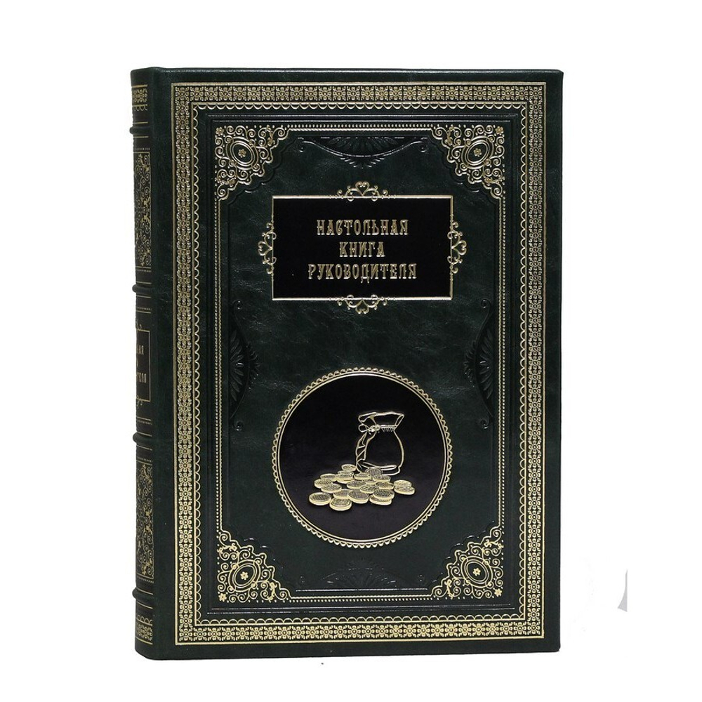 Настольная книга руководителя. Сборник 7 репринтных книг. В кожаном переплете